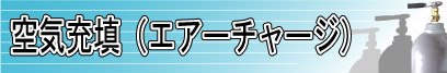エアーチャージの詳細